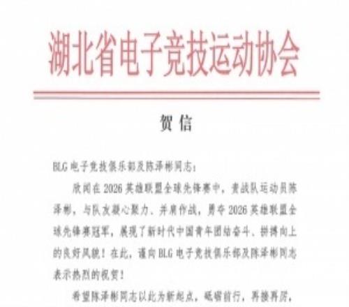 湖北省電子競技運動協會賀信：向BLG及陳澤彬同志表示熱烈祝賀！