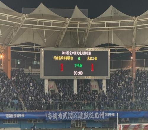 魔鬼主場(chǎng)取1分,武漢三鎮(zhèn)在重建中穩(wěn)步前行