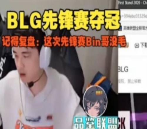解說記得復盤BLG戰勝G2奪冠：這次先鋒賽BLG真沒毛??！