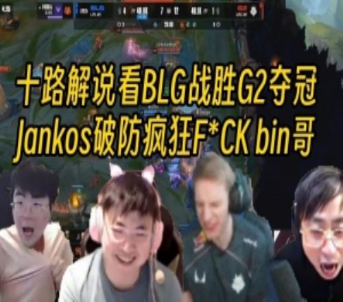 十路解說看BLG戰勝G2奪冠時刻,Jankos破防瘋狂法克bin哥!