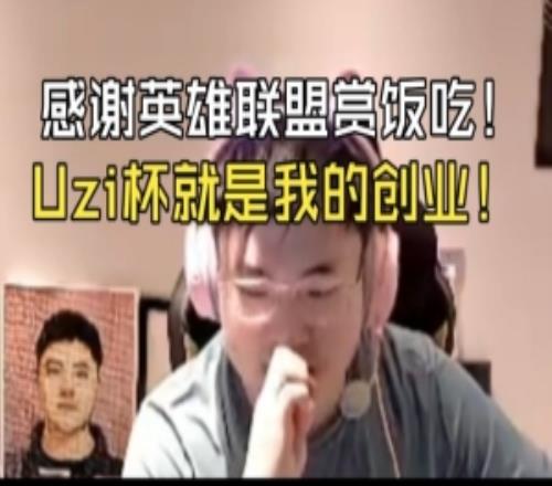 Uzi：感謝LOL賞飯創(chuàng)業(yè)就是撒錢！可以說Uzi杯就是我的創(chuàng)業(yè)！