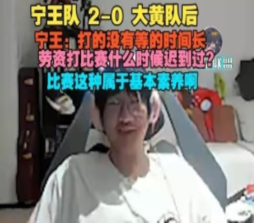 Ning王隊20大黃隊后Ning：打沒有等的時間長我什么時候遲到過