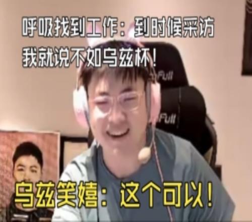 已找到工作！Breathe：到時候采訪我就說LPL太簡單，不如烏茲杯！