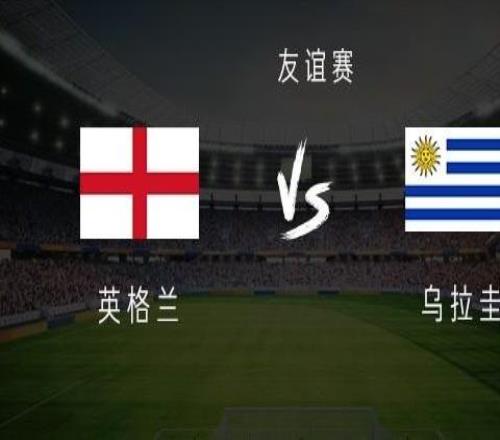 英格蘭vs烏拉圭：索蘭克搭檔馬杜埃凱，巴爾韋德、烏加特出戰