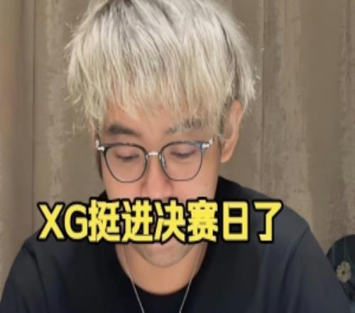 Chalice：xg挺進到決賽日了嘛這你敢信這比賽前面xg是真的惡心！
