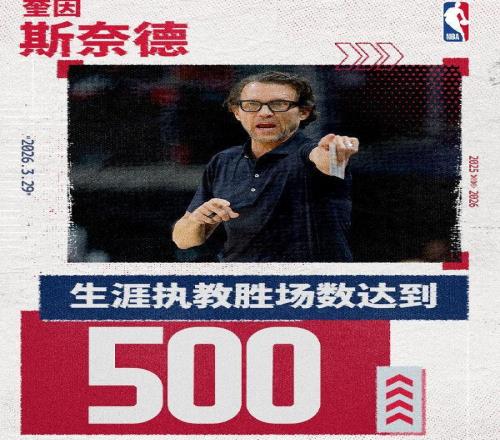 斯奈德取得執教生涯第500勝歷史第41位&現役第6位