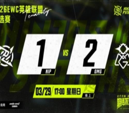 不敵OMG后NIP發(fā)文：遺憾沒(méi)能拿下勝利我們會(huì)認(rèn)真反思提升實(shí)力