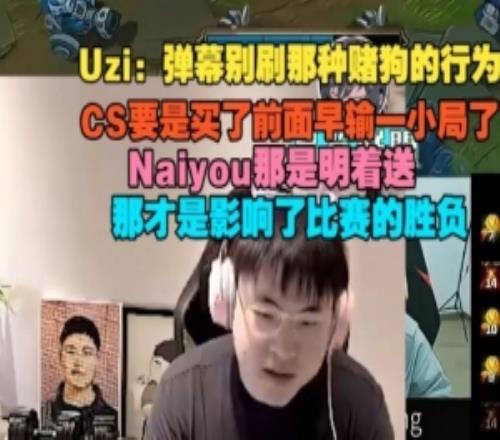 Uzi：彈幕別刷那種賭狗的行為，CS要是買(mǎi)了前面早輸一小局了