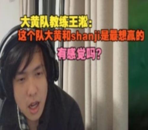 遭到Ning王隊橫掃！大黃隊教練王淞：這隊大黃和shanji是最想贏的