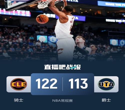 騎士將爵士推向六連敗米切爾砍下34分小莫布里貢獻34分17籃板哈登送上13分6助攻14籃板_NBA直播