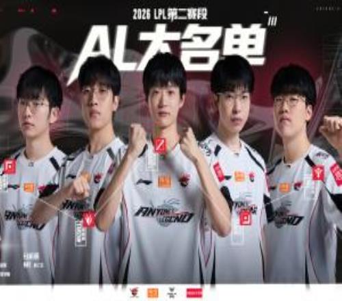 AL公布第二賽段參賽大名單：保持不變，4號首戰(zhàn)交手WBG