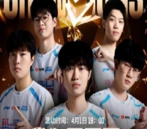 BLG奪冠慶典直播預(yù)告：冠軍慶典，福利拉滿！多重好禮免費送！