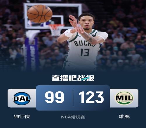 雄鹿戰勝獨行俠結束四連敗羅林斯貢獻24分7助攻9籃板弗拉格取得19分10籃板_NBA直播