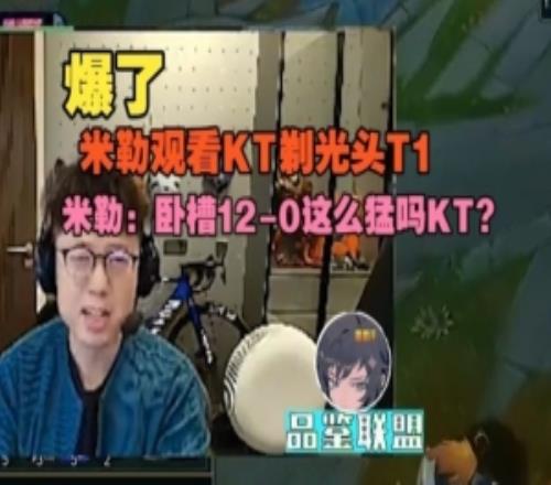 米勒看KT首局剃光頭T1：臥槽120這么猛嗎KT
