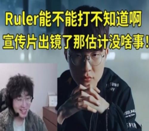 957看LCK宣傳片:Ruler能不能打不知道啊宣傳片出鏡估計沒啥事!