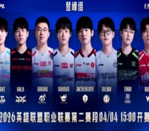 LPL發(fā)布2026LPL第二賽段開賽海報：諸強集結(jié)，戰(zhàn)意昂揚