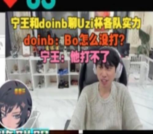 doinb和Ning聊烏茲杯各隊實力：Bo怎么沒打?qū)幫酰核虿涣? loading=