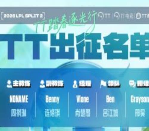 TT發(fā)布第二階段大名單：下路Ahn輔助Feather韓國中單heru