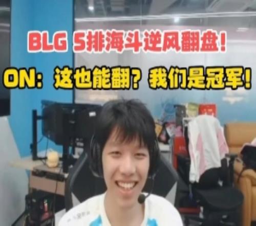 BLG五排海斗逆風翻盤！ON：這也能翻盤！我們是冠軍！