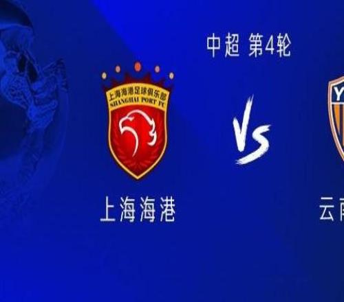 海港vs云南：三外援PK五外援盧永濤首發(fā)，徐新戰(zhàn)舊主