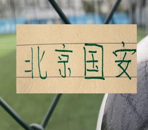 不是好消息！北京國安首發最多是半主力而且還是客場比賽