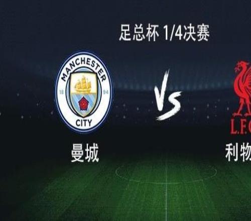 曼城vs利物浦：哈蘭德PK薩拉赫，維爾茨、索博、謝爾基出戰