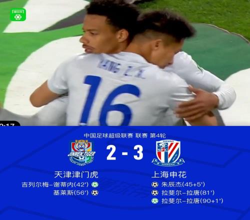 申花兩度落后32逆轉津門虎，拉唐雙響+絕殺，朱辰杰破門