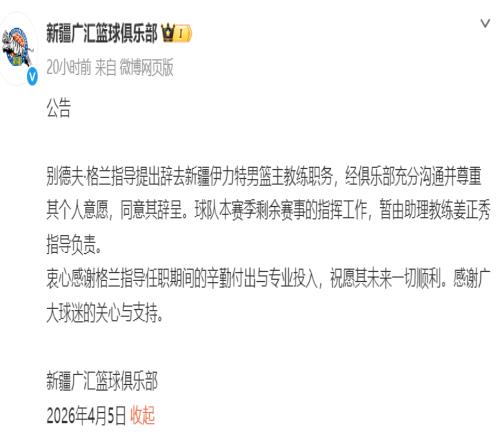 新疆男籃主教練格蘭辭職