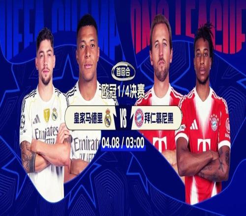 歐洲德比今夜打響！歐冠8強來臨：皇馬戰(zhàn)拜仁姆巴佩PK凱恩