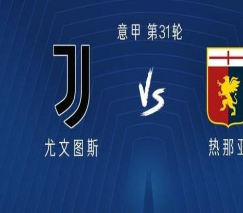 尤文vs熱那亞：伊爾迪茲、戴維首發(fā)，洛卡特利、孔塞桑出戰(zhàn)