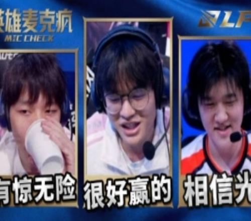 LPL常規賽W1D2賽場語音：不知道為什么，但說實話感覺能贏！