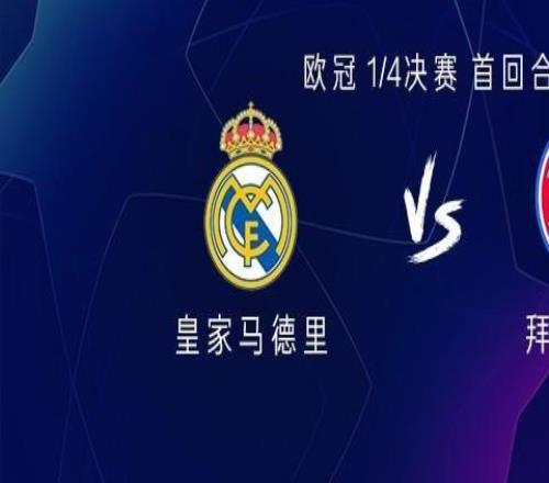 皇馬vs拜仁：姆巴佩、維尼修斯、皮塔奇出戰(zhàn)，拜仁首發(fā)未公布