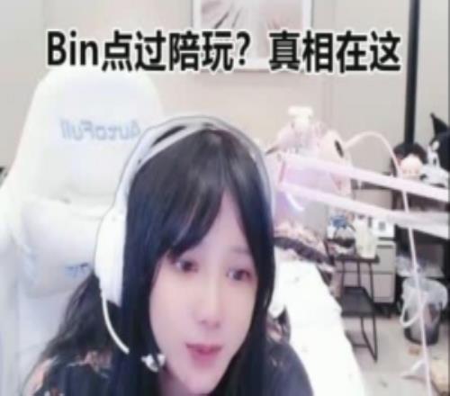 小虞姬：Bin哥第一次亞軍那年接過陪玩5000一把后面再沒接過了