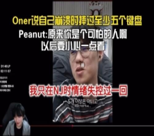 Peanut看Oner說自己摔過五個鍵盤：原來你是可怕的人，一直遷就我