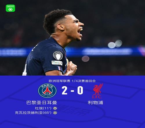 巴黎20利物浦，克瓦拉茨赫利亞一條龍，杜埃建功，利物浦0射正