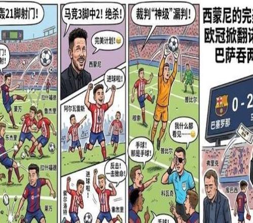 狂轟21腳吞兩蛋!巴薩遭馬競掀翻,裁判神級誤判引眾怒