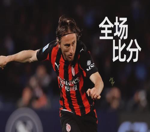 落后9分+客場啞火：米蘭的春天為何總是提前結(jié)束