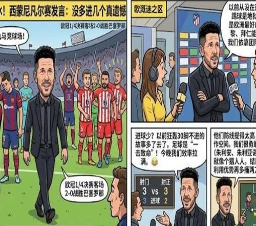 諾坎普破冰！西蒙尼賽后強勢發言：沒多進幾個真遺憾！