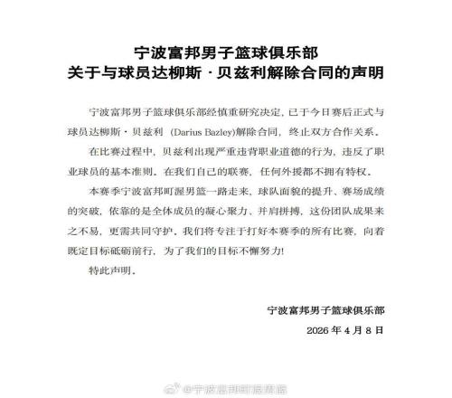 CBA寧波外援貝茲利比賽中與隊友發(fā)生沖突，賽后直接被開除
