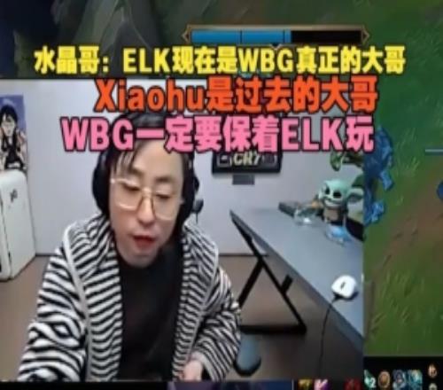 K神:ELK现在是WBG真正的大哥,Xiaohu过去大哥,一定要保着ELK玩
