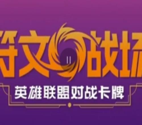 JKL發(fā)布《符文戰(zhàn)場》推廣：新卡、新機制、新玩法已到位快來碰拳