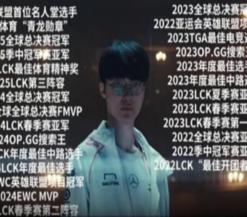 LPL賽事發(fā)布Faker職業(yè)生涯豪華成績：當bro以為自己很有影響力時