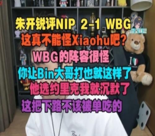 朱开:这真不能怪Xiaohu吧WBG的阵容很怪下路不该被单吃的