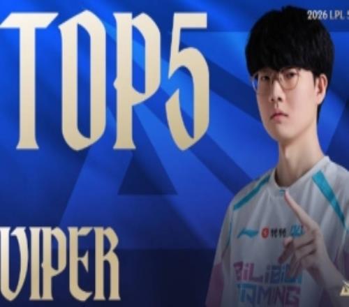 LPL第二賽段W1D4每日TOP5：Viper足球先生，奧術(shù)躍遷戲雙技