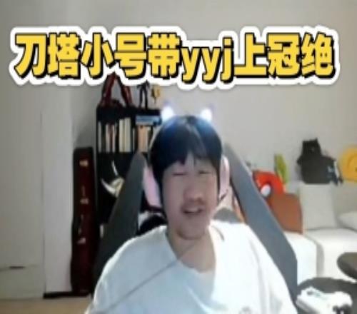 Ning王向Baolan炫耀：Dota2小號(hào)帶預(yù)言家和smlz打上冠絕了