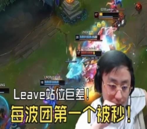 水晶哥看Leave站位巨差每波团第一个被秒:死了还怎么输出
