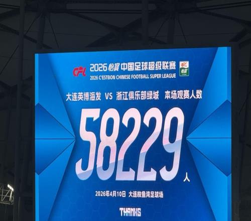 58229人現(xiàn)場(chǎng)觀戰(zhàn)英博vs浙江，排名中超歷史觀眾人數(shù)第19位