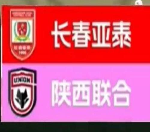 業余方面我們是專業的，對亞泰時陜西聯合記分牌一度變成了1