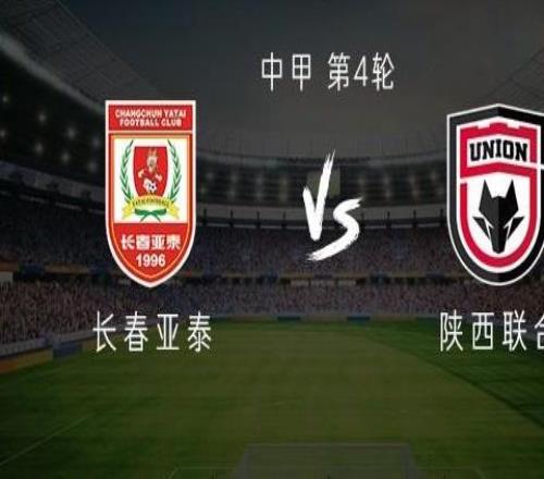 長春亞泰vs陜西聯合：雙方均三外援出戰，吳俊杰、馮伯元首發