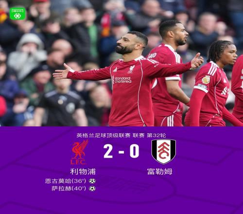 劍南春丨利物浦20富勒姆,薩拉赫、恩古莫哈建功,維爾茨獻助攻